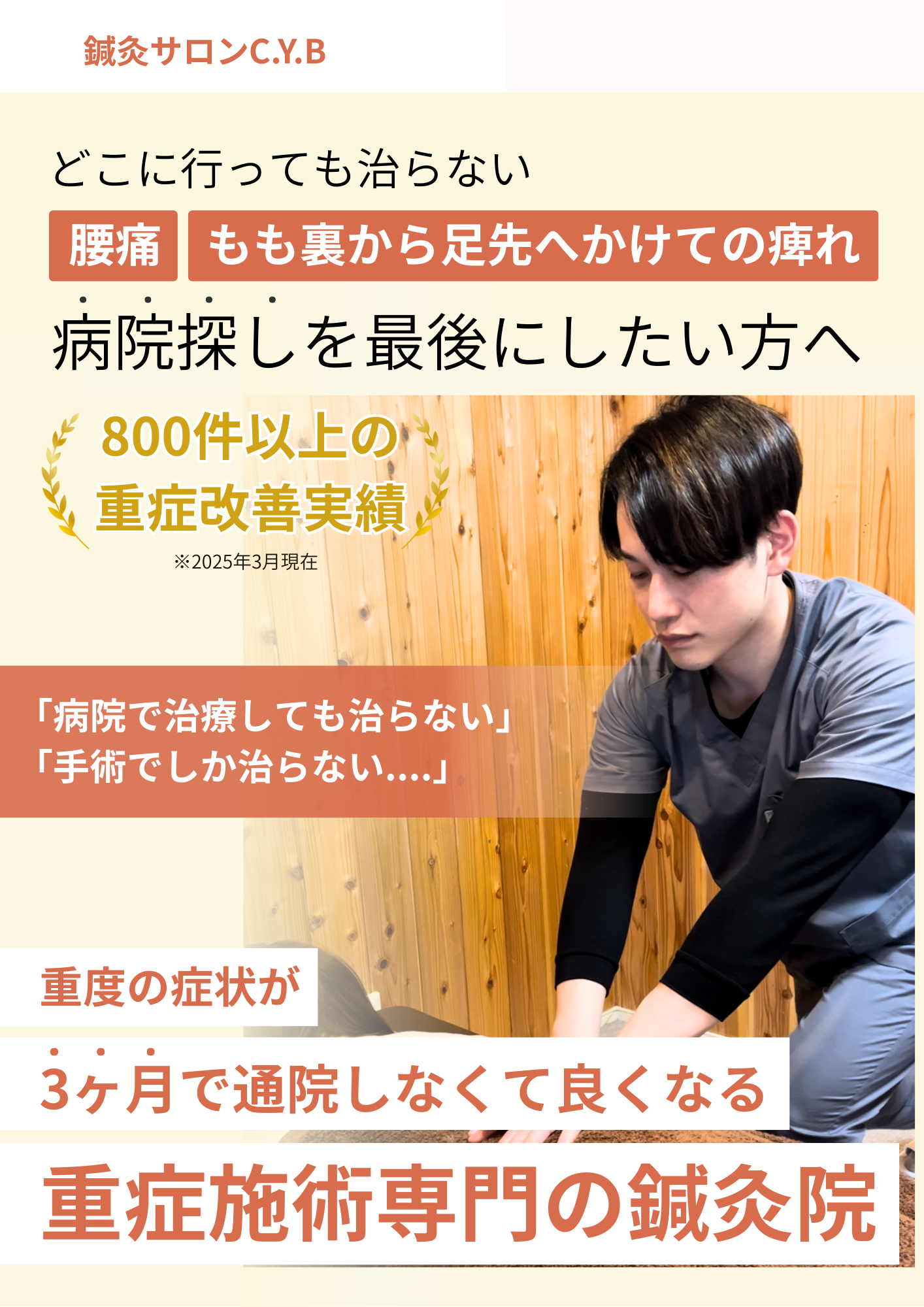 鍼灸サロンC.Y.Bどこに行っても治らない腰痛もも裏から足先にかけての痺れ重症施術専門の鍼灸院